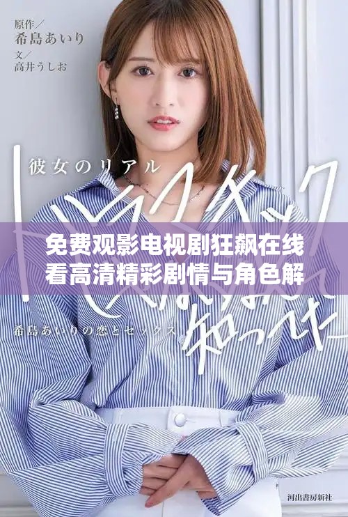 免費(fèi)觀影電視劇狂飆在線看高清精彩劇情與角色解析