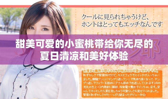 甜美可愛的小蜜桃?guī)Ыo你無(wú)盡的夏日清涼和美好體驗(yàn)