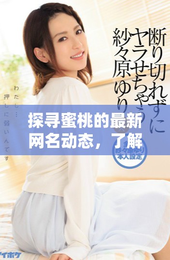 探尋蜜桃的最新網(wǎng)名動(dòng)態(tài)，了解流行趨勢(shì)和個(gè)性選擇