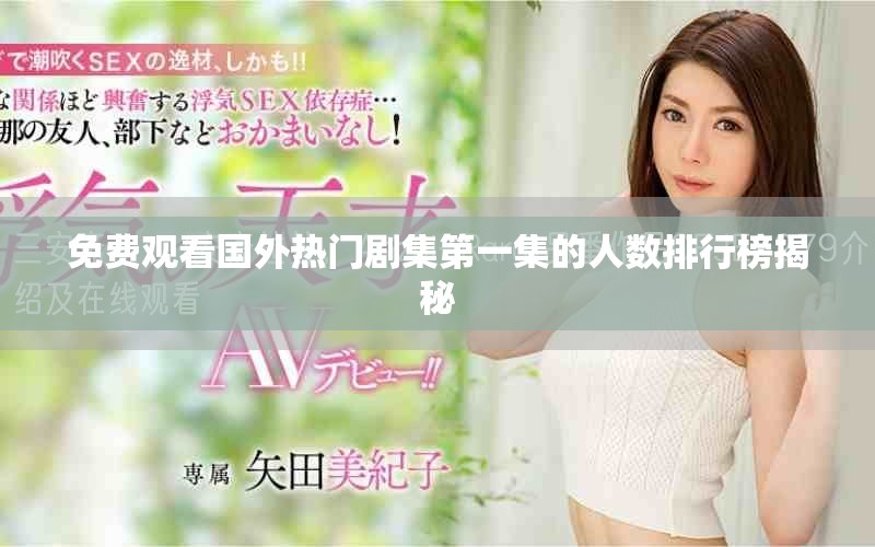 免費(fèi)觀看國(guó)外熱門(mén)劇集第一集的人數(shù)排行榜揭秘