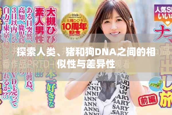 探索人類、豬和狗DNA之間的相似性與差異性