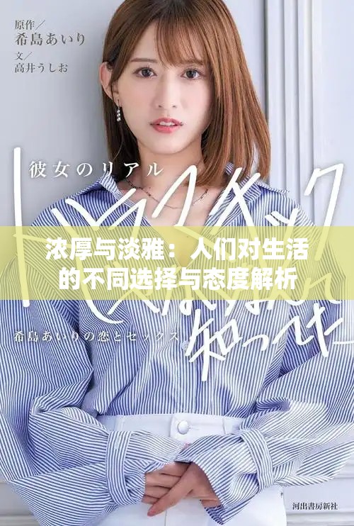濃厚與淡雅：人們對(duì)生活的不同選擇與態(tài)度解析