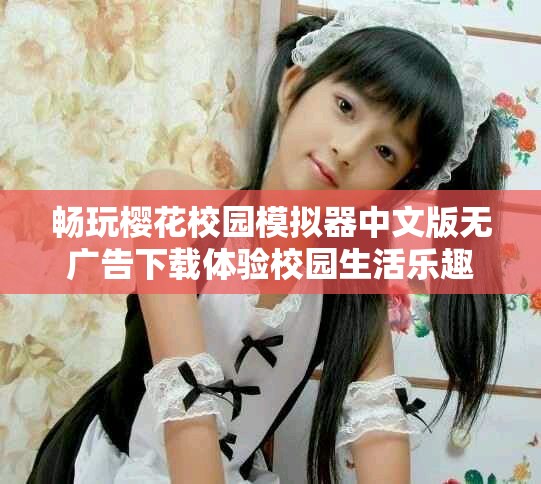 暢玩櫻花校園模擬器中文版無廣告下載體驗(yàn)校園生活樂趣