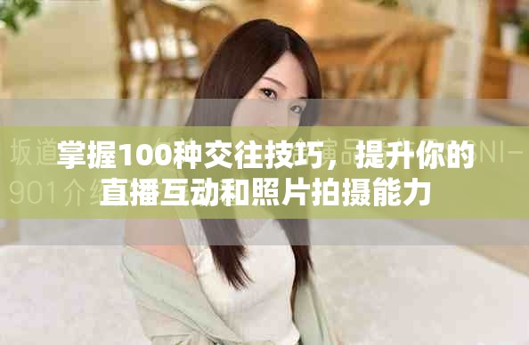掌握100種交往技巧，提升你的直播互動(dòng)和照片拍攝能力