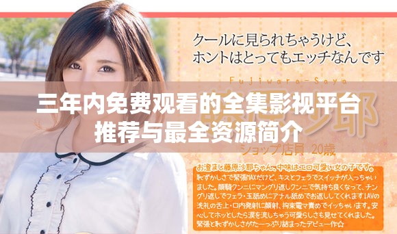 三年內(nèi)免費(fèi)觀看的全集影視平臺(tái)推薦與最全資源簡(jiǎn)介