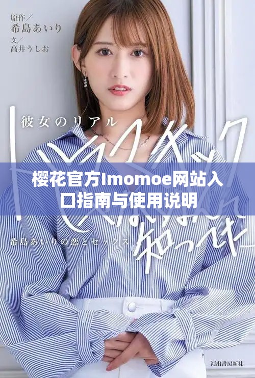 櫻花官方Imomoe網(wǎng)站入口指南與使用說明