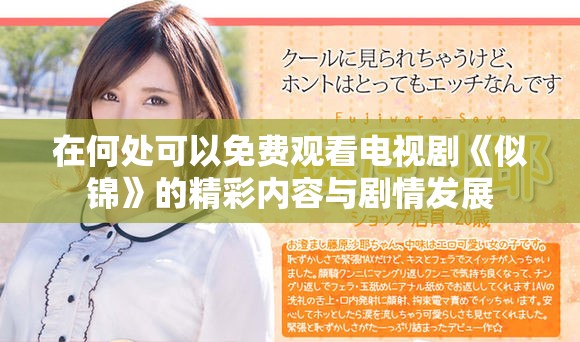 在何處可以免費(fèi)觀看電視劇《似錦》的精彩內(nèi)容與劇情發(fā)展