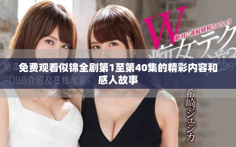 免費觀看似錦全劇第1至第40集的精彩內(nèi)容和感人故事