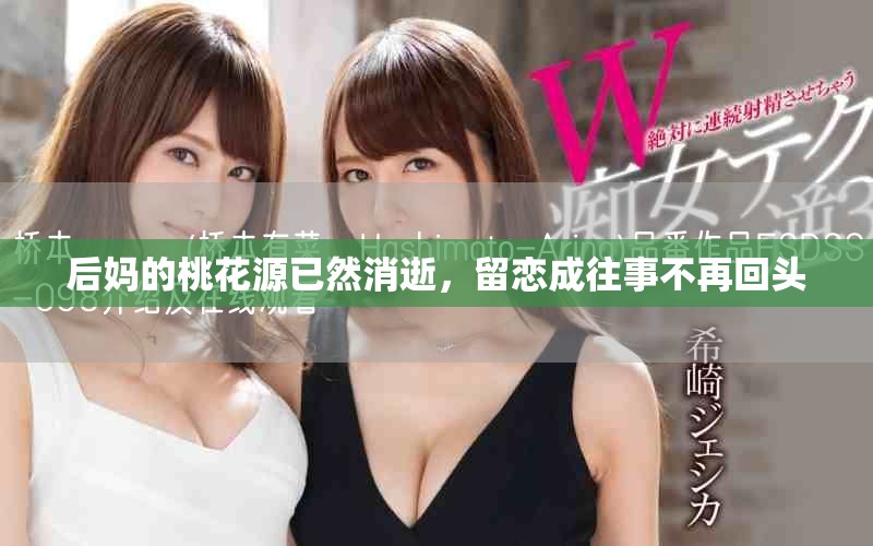 后媽的桃花源已然消逝，留戀成往事不再回頭