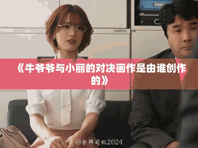 《牛爺爺與小麗的對決畫作是由誰創(chuàng)作的》