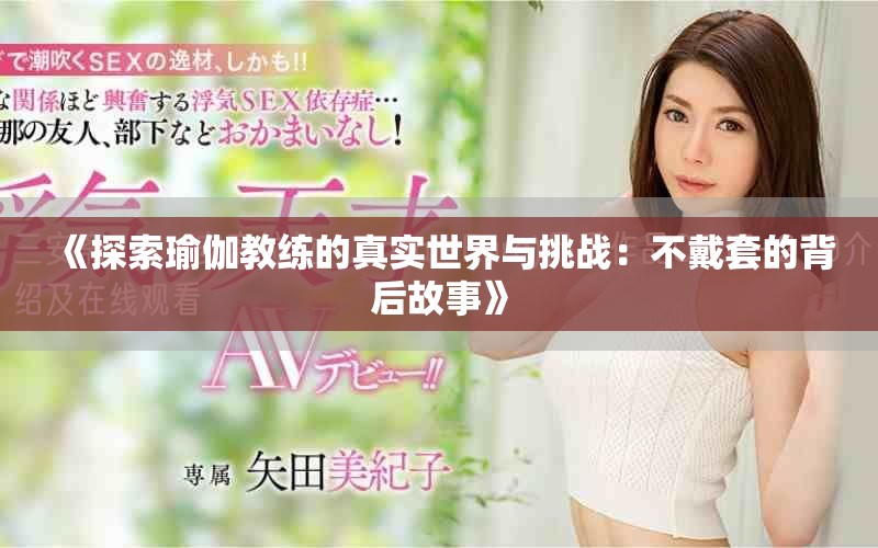 《探索瑜伽教練的真實(shí)世界與挑戰(zhàn)：不戴套的背后故事》