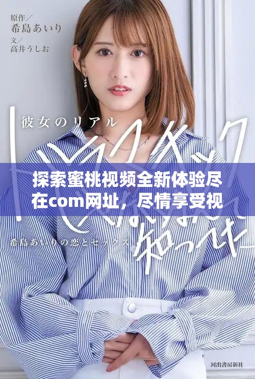 探索蜜桃視頻全新體驗(yàn)盡在com網(wǎng)址，盡情享受視頻樂(lè)趣