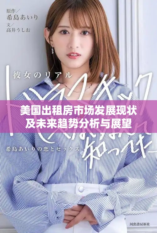 美國出租房市場發(fā)展現(xiàn)狀及未來趨勢分析與展望
