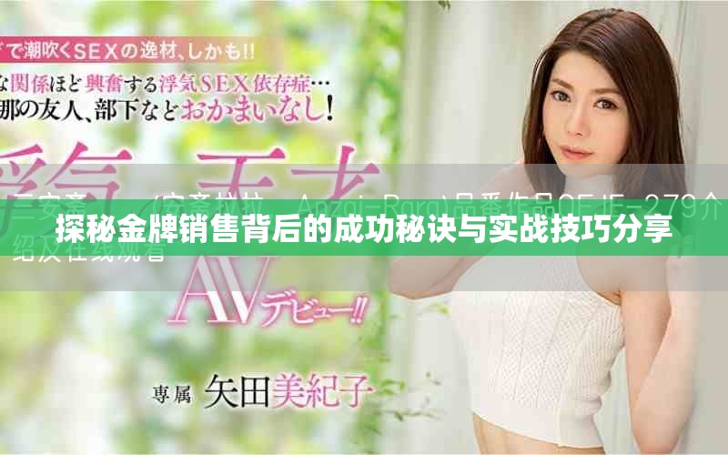 探秘金牌銷售背后的成功秘訣與實戰(zhàn)技巧分享