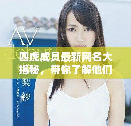 四虎成員最新網名大揭秘，帶你了解他們的新風格