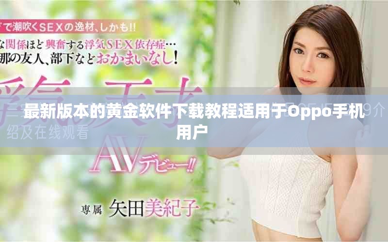 最新版本的黃金軟件下載教程適用于Oppo手機(jī)用戶 