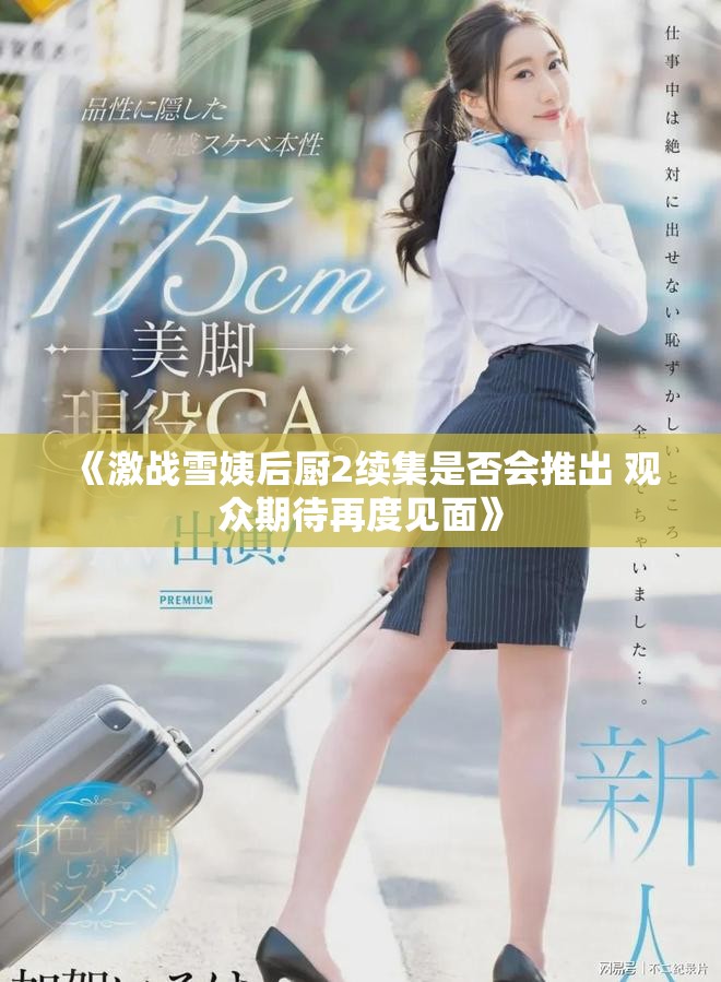 《激戰(zhàn)雪姨后廚2續(xù)集是否會(huì)推出 觀眾期待再度見(jiàn)面》