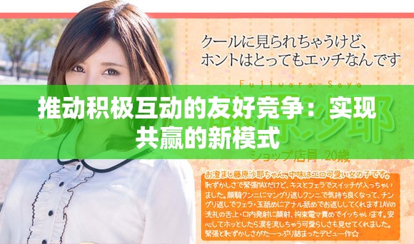 推動積極互動的友好競爭：實現(xiàn)共贏的新模式