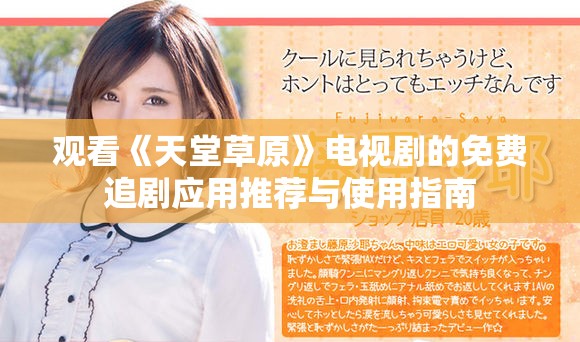 觀看《天堂草原》電視劇的免費追劇應(yīng)用推薦與使用指南