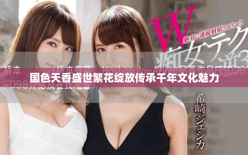 國色天香盛世繁花綻放傳承千年文化魅力