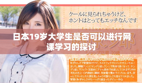 日本19歲大學(xué)生是否可以進(jìn)行網(wǎng)課學(xué)習(xí)的探討