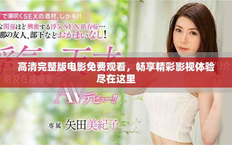 高清完整版電影免費(fèi)觀看，暢享精彩影視體驗(yàn)盡在這里