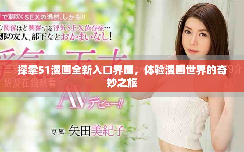 探索51漫畫全新入口界面，體驗漫畫世界的奇妙之旅