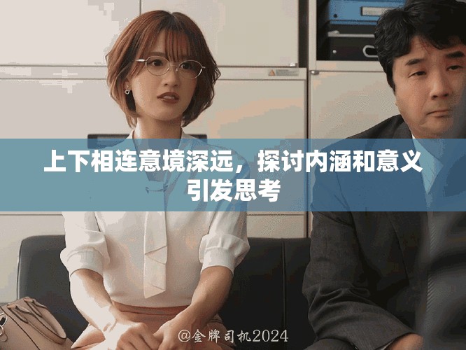 上下相連意境深遠(yuǎn)，探討內(nèi)涵和意義引發(fā)思考