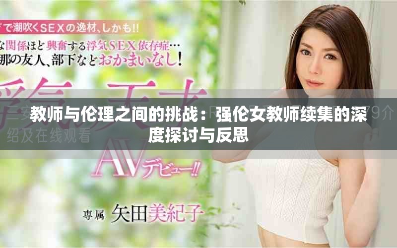 教師與倫理之間的挑戰(zhàn)：強(qiáng)倫女教師續(xù)集的深度探討與反思
