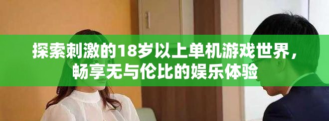 探索刺激的18歲以上單機(jī)游戲世界，暢享無與倫比的娛樂體驗(yàn)