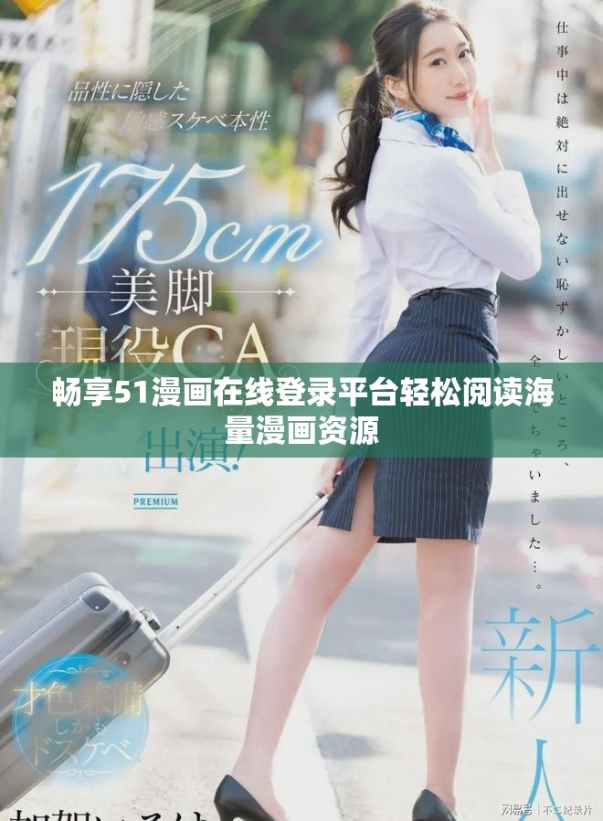 暢享51漫畫(huà)在線登錄平臺(tái)輕松閱讀海量漫畫(huà)資源