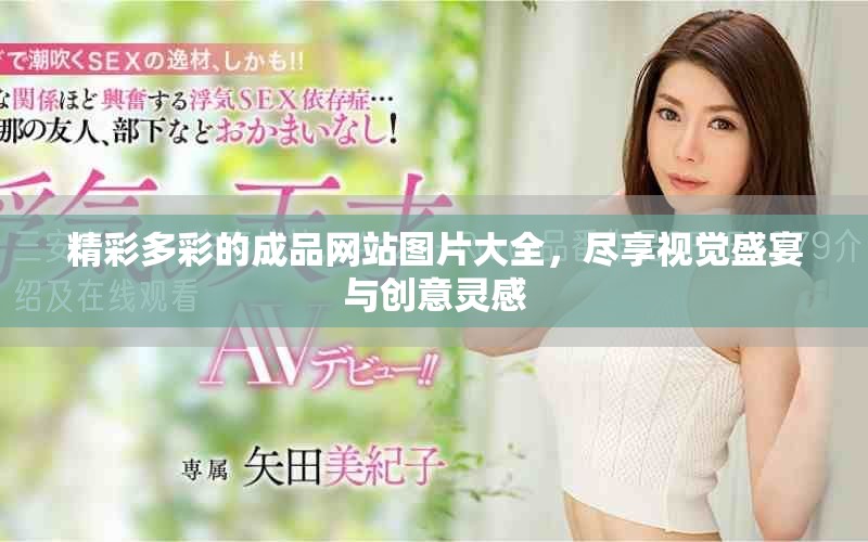 精彩多彩的成品網(wǎng)站圖片大全，盡享視覺盛宴與創(chuàng)意靈感
