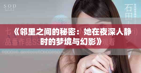 《鄰里之間的秘密：她在夜深人靜時(shí)的夢(mèng)境與幻影》