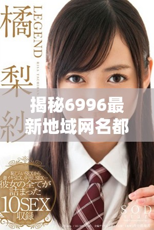 揭秘6996最新地域網(wǎng)名都有哪些，快來(lái)看看吧