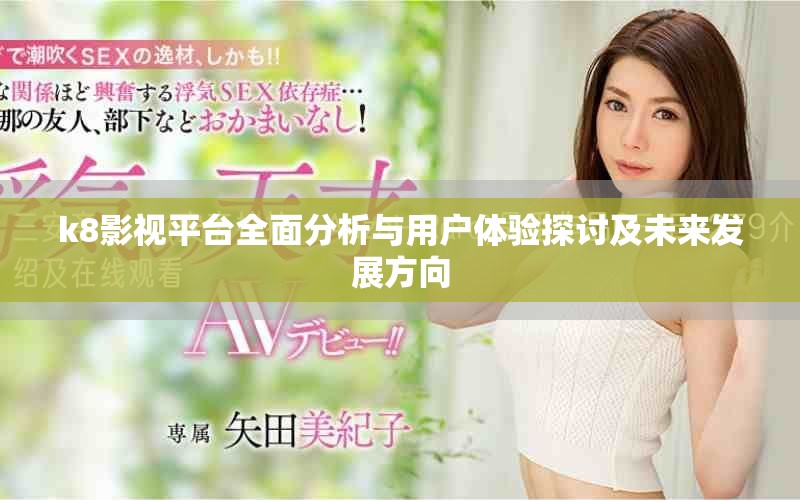 k8影視平臺全面分析與用戶體驗探討及未來發(fā)展方向