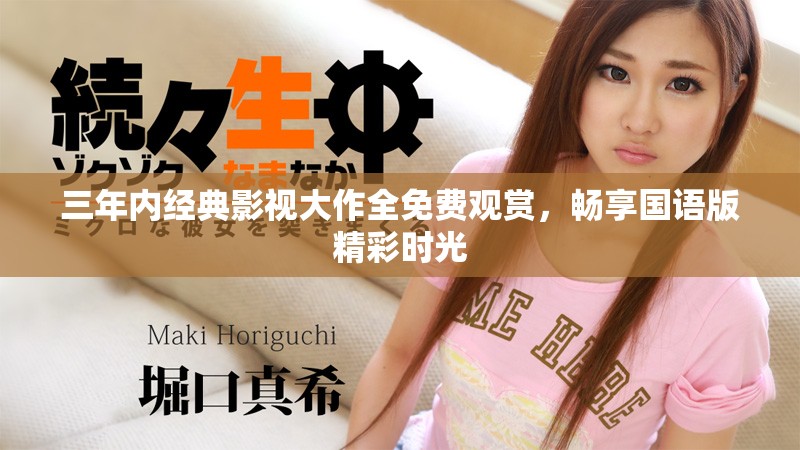 三年內(nèi)經(jīng)典影視大作全免費(fèi)觀賞，暢享國(guó)語(yǔ)版精彩時(shí)光