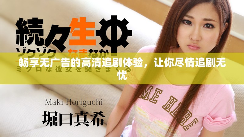暢享無廣告的高清追劇體驗(yàn)，讓你盡情追劇無憂