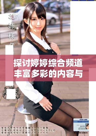探討婷婷綜合頻道豐富多彩的內(nèi)容與觀眾喜好之間的關(guān)系