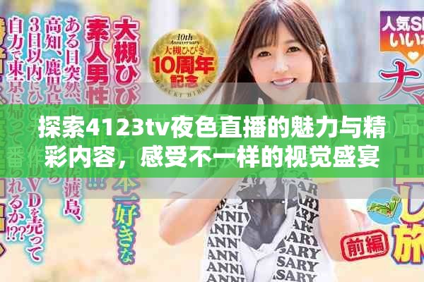探索4123tv夜色直播的魅力與精彩內(nèi)容，感受不一樣的視覺(jué)盛宴