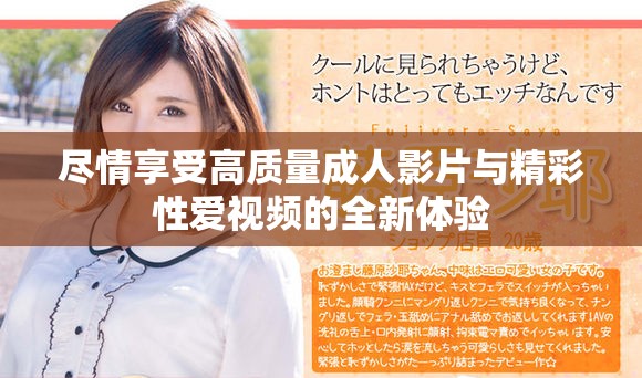 盡情享受高質(zhì)量成人影片與精彩性愛(ài)視頻的全新體驗(yàn)