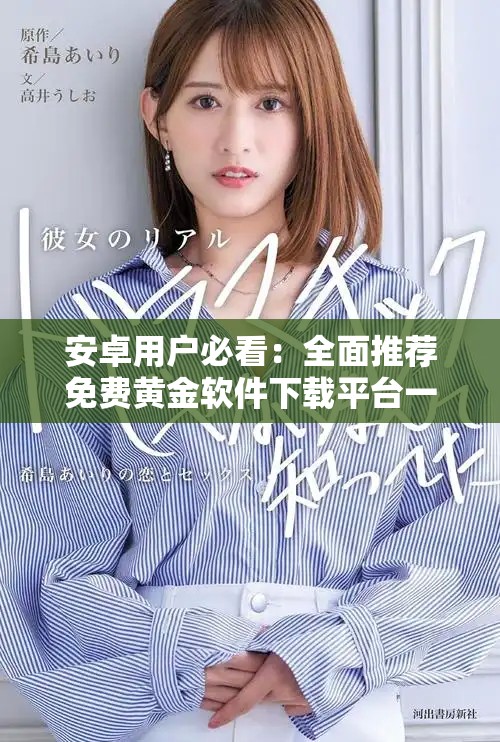 安卓用戶必看：全面推薦免費(fèi)黃金軟件下載平臺(tái)一覽