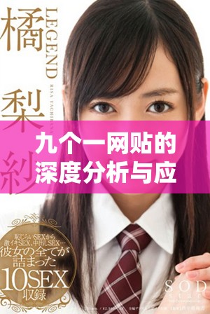 九個一網(wǎng)貼的深度分析與應用探討，助你更好掌握網(wǎng)絡交流技巧