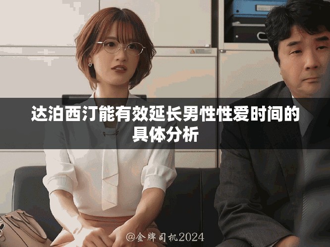 達(dá)泊西汀能有效延長男性性愛時(shí)間的具體分析