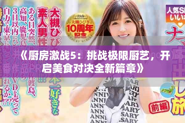 《廚房激戰(zhàn)5：挑戰(zhàn)極限廚藝，開啟美食對(duì)決全新篇章》