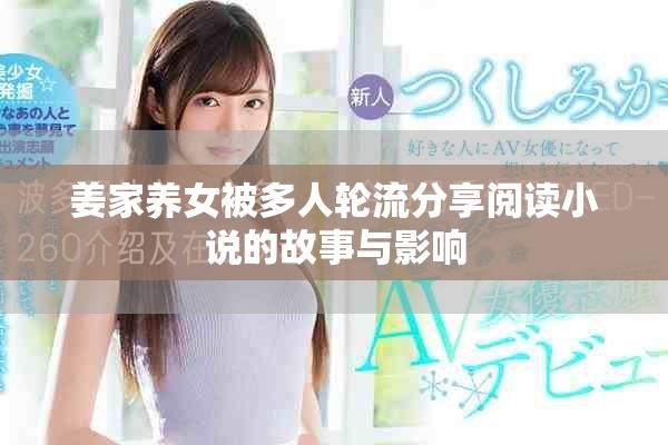 姜家養(yǎng)女被多人輪流分享閱讀小說的故事與影響