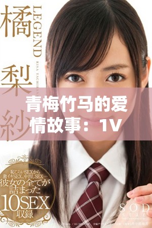 青梅竹馬的愛情故事：1V1甜寵，溫暖你的心房與生活