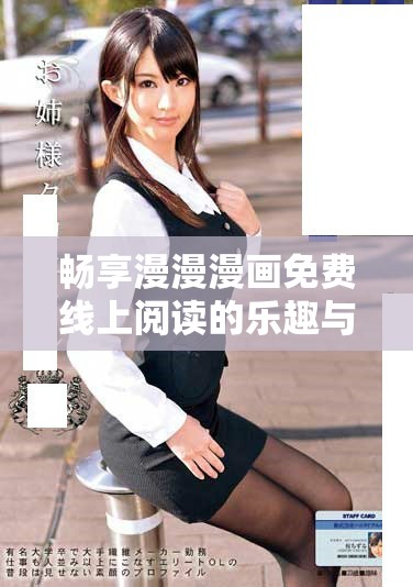 暢享漫漫漫畫免費線上閱讀的樂趣與精彩內(nèi)容