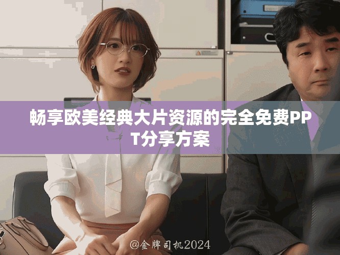 暢享歐美經(jīng)典大片資源的完全免費(fèi)PPT分享方案