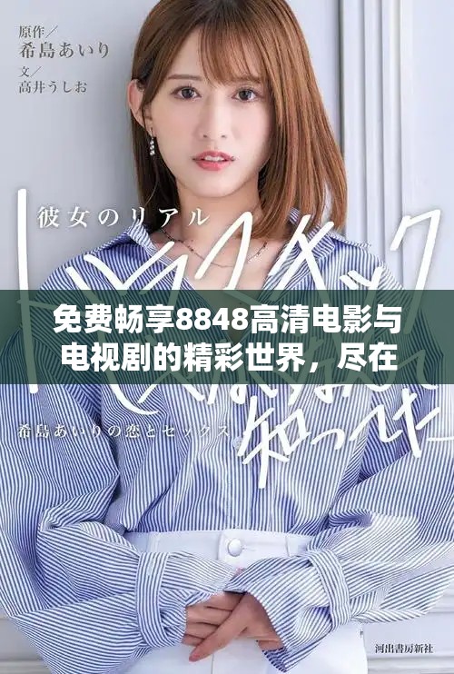 免費(fèi)暢享8848高清電影與電視劇的精彩世界，盡在掌握之中
