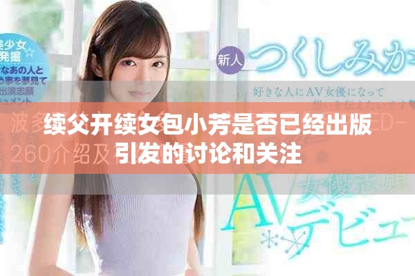 續(xù)父開續(xù)女包小芳是否已經(jīng)出版引發(fā)的討論和關(guān)注